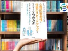 New Book: How Psychological Safety Drives Digital Transformation and the Toyota Production System